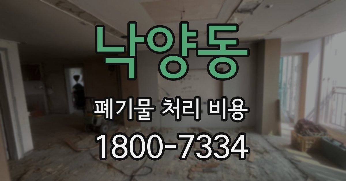낙양동 폐기물 처리 비용