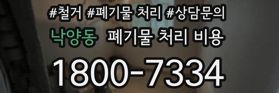 낙양동 폐기물 처리 비용