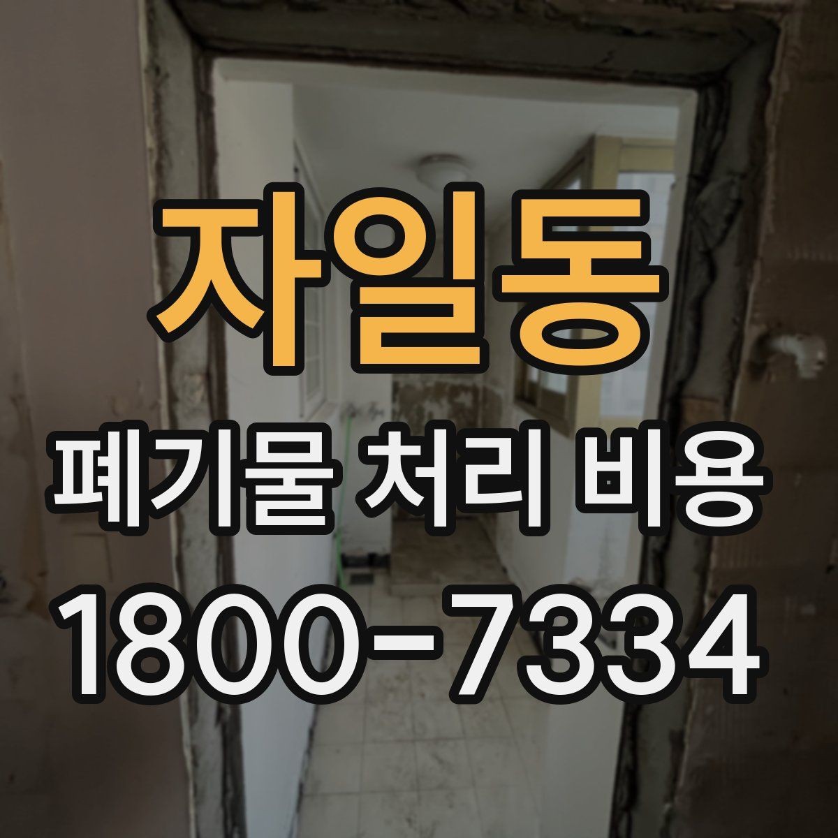 자일동 폐기물 처리 비용 산정에 영향을 주는 현장 변수