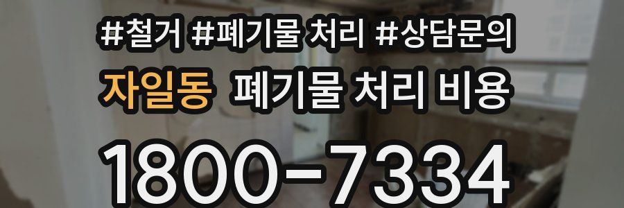 자일동 폐기물 처리 비용