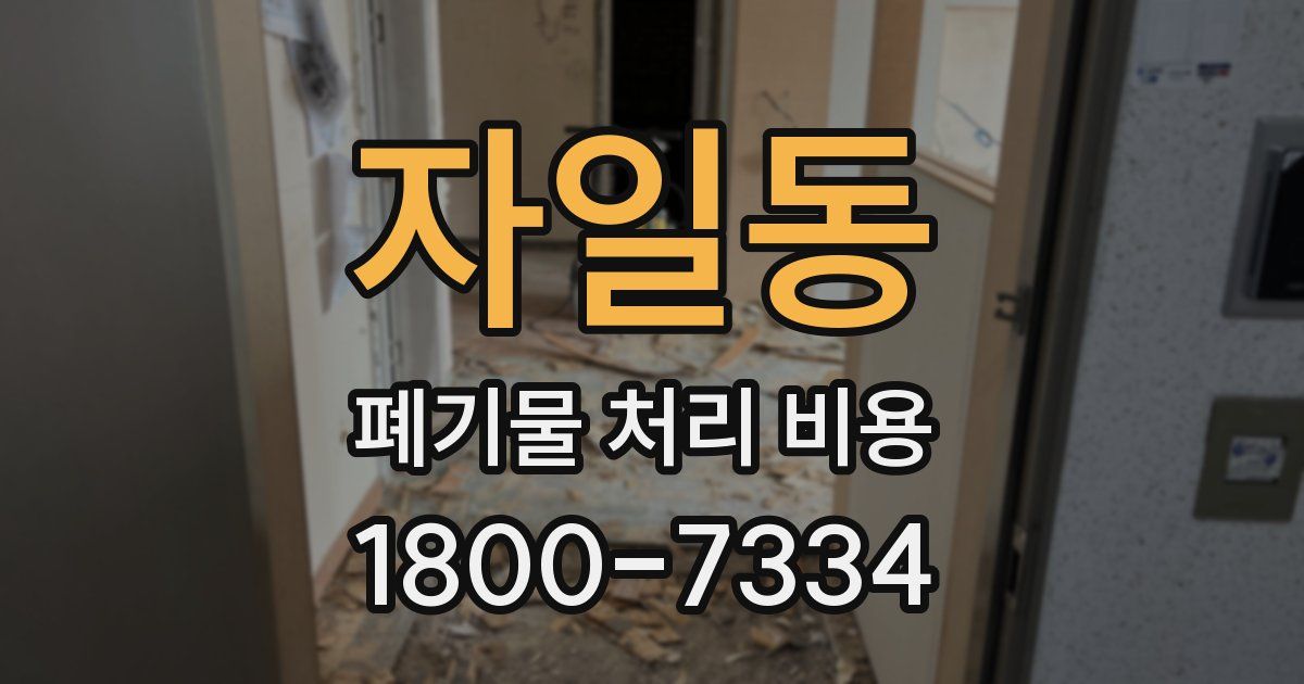자일동 폐기물 처리 비용