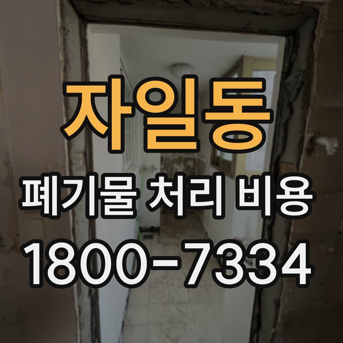 자일동 폐기물 처리 비용