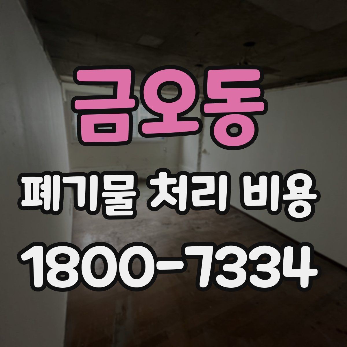금오동 폐기물 처리 비용 확인할 때 피해야 할 실수