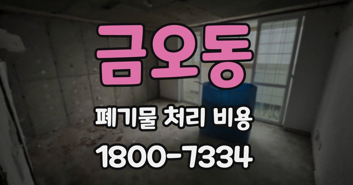 금오동 폐기물 처리 비용