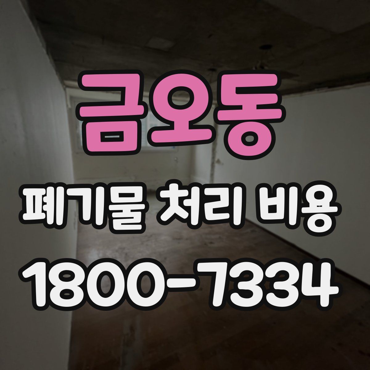 금오동 폐기물 처리 비용