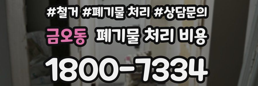 금오동 폐기물 처리 비용
