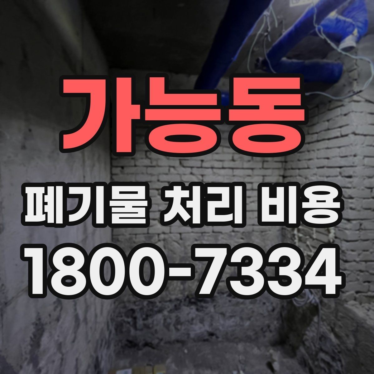가능동 폐기물 처리 비용 줄이기 전 체크사항