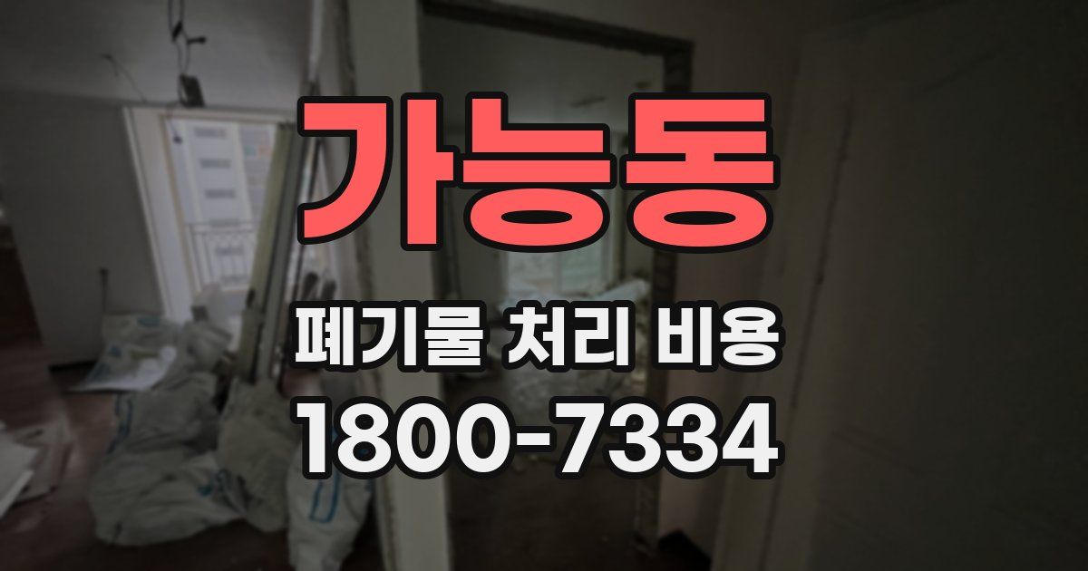 가능동 폐기물 처리 비용