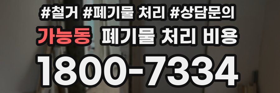 가능동 폐기물 처리 비용