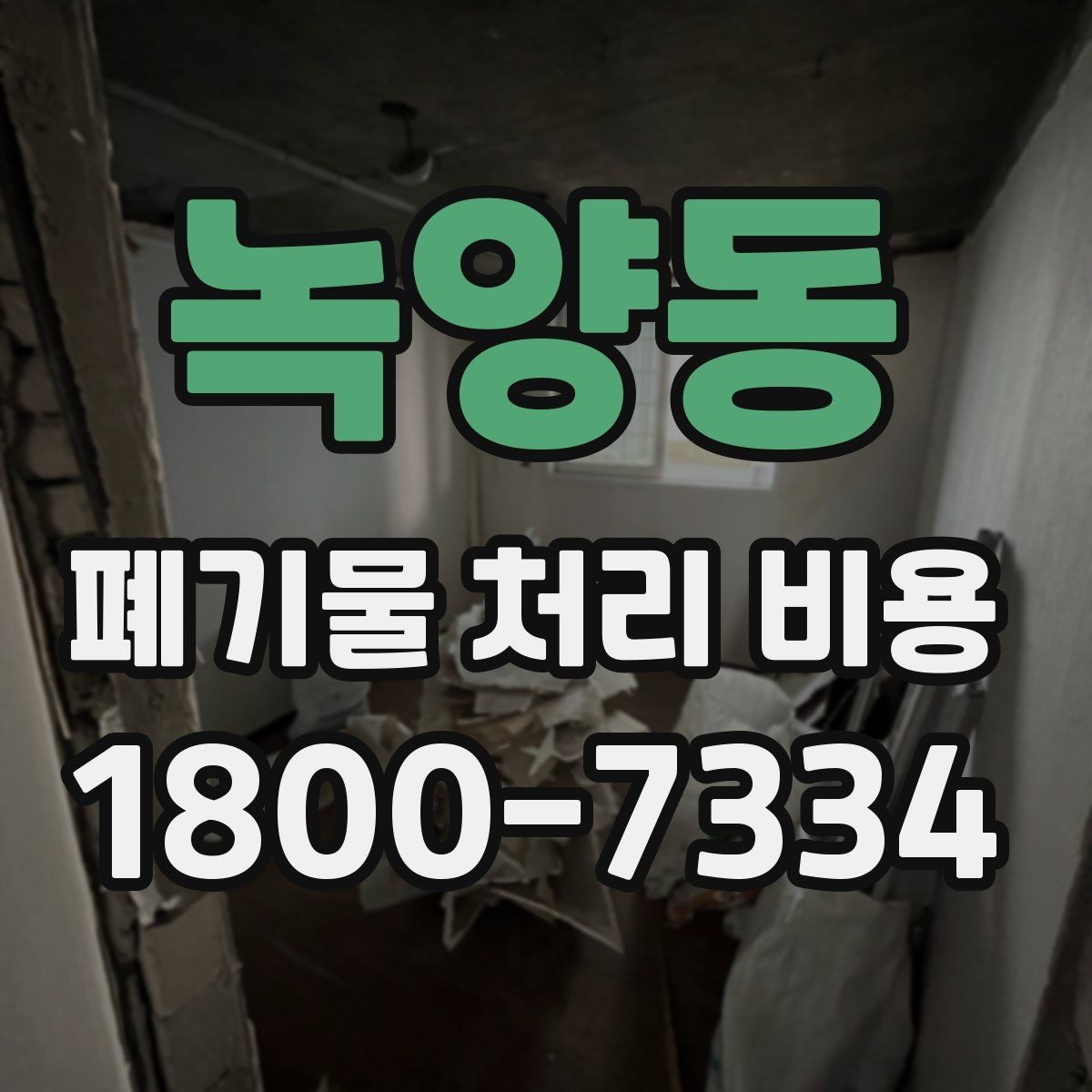 녹양동 폐기물 처리 비용 계산 예시로 이해하기