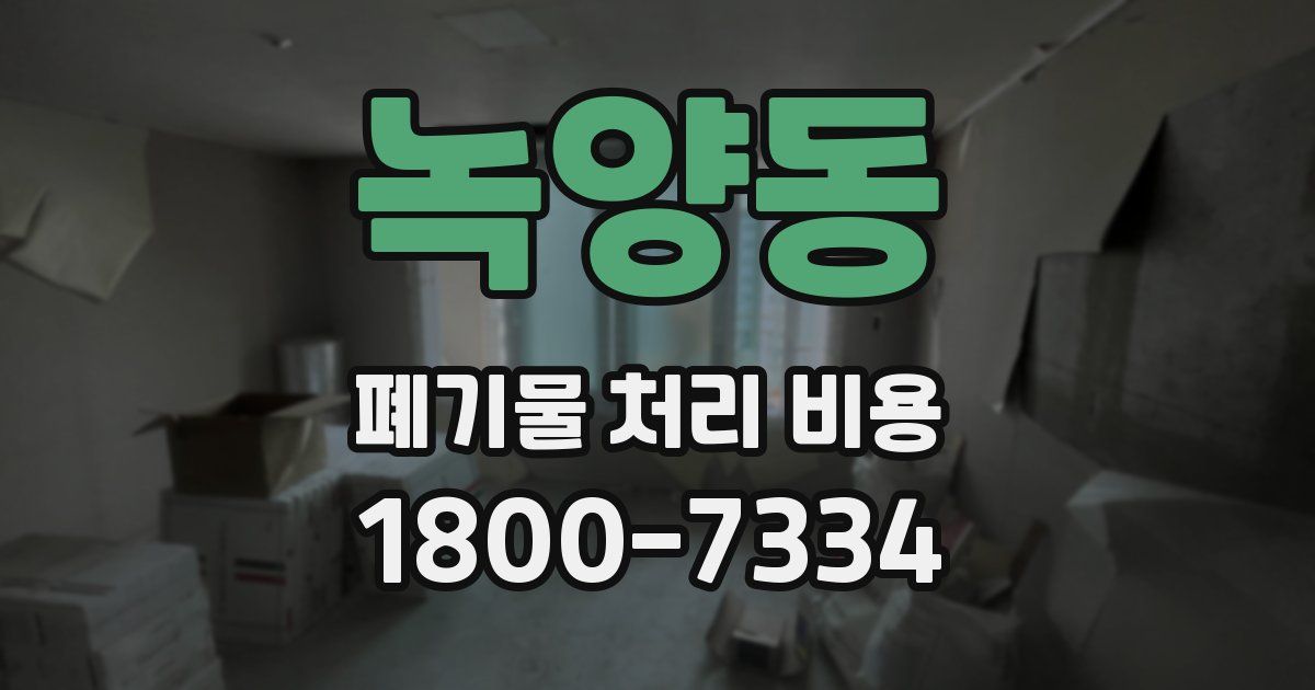 녹양동 폐기물 처리 비용