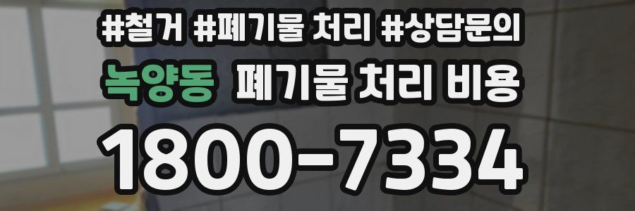 녹양동 폐기물 처리 비용