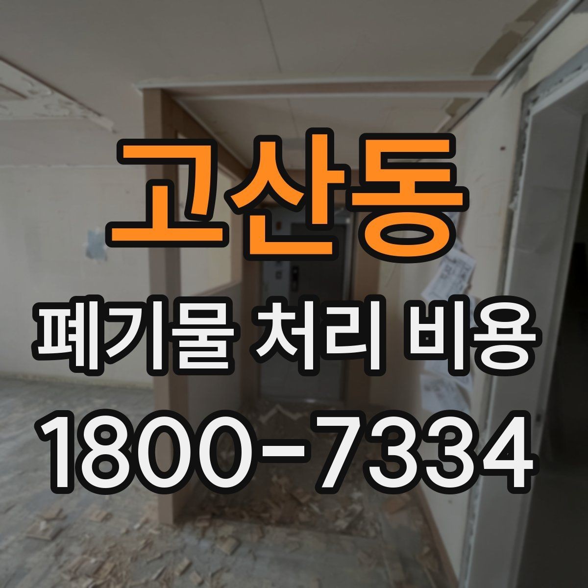 고산동 폐기물 처리 비용 합리적으로 확인하는 법