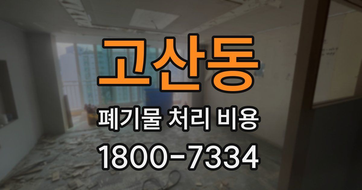 고산동 폐기물 처리 비용