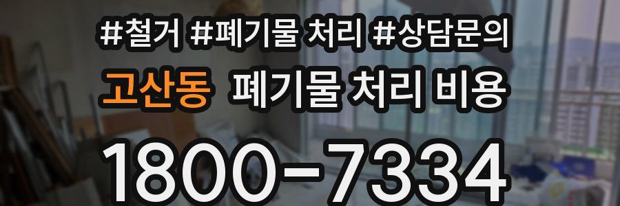 고산동 폐기물 처리 비용