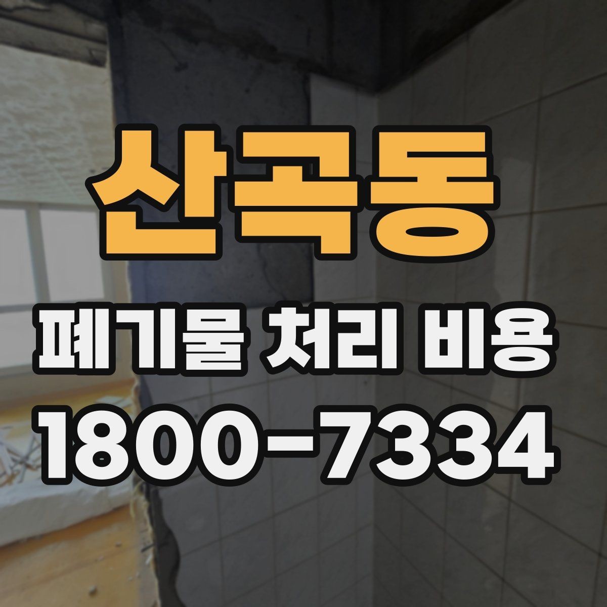 산곡동 폐기물 처리 비용 비교 전에 확인할 현장 조건