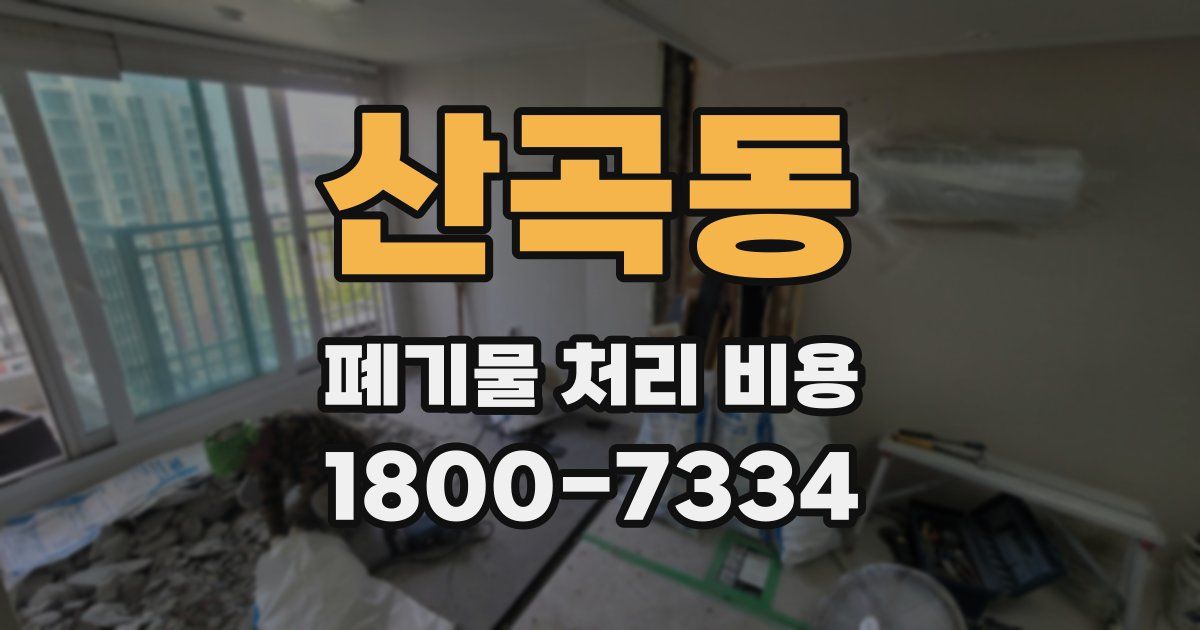 산곡동 폐기물 처리 비용