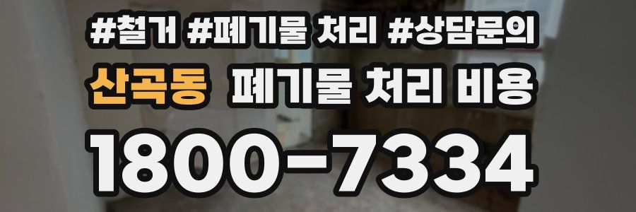 산곡동 폐기물 처리 비용