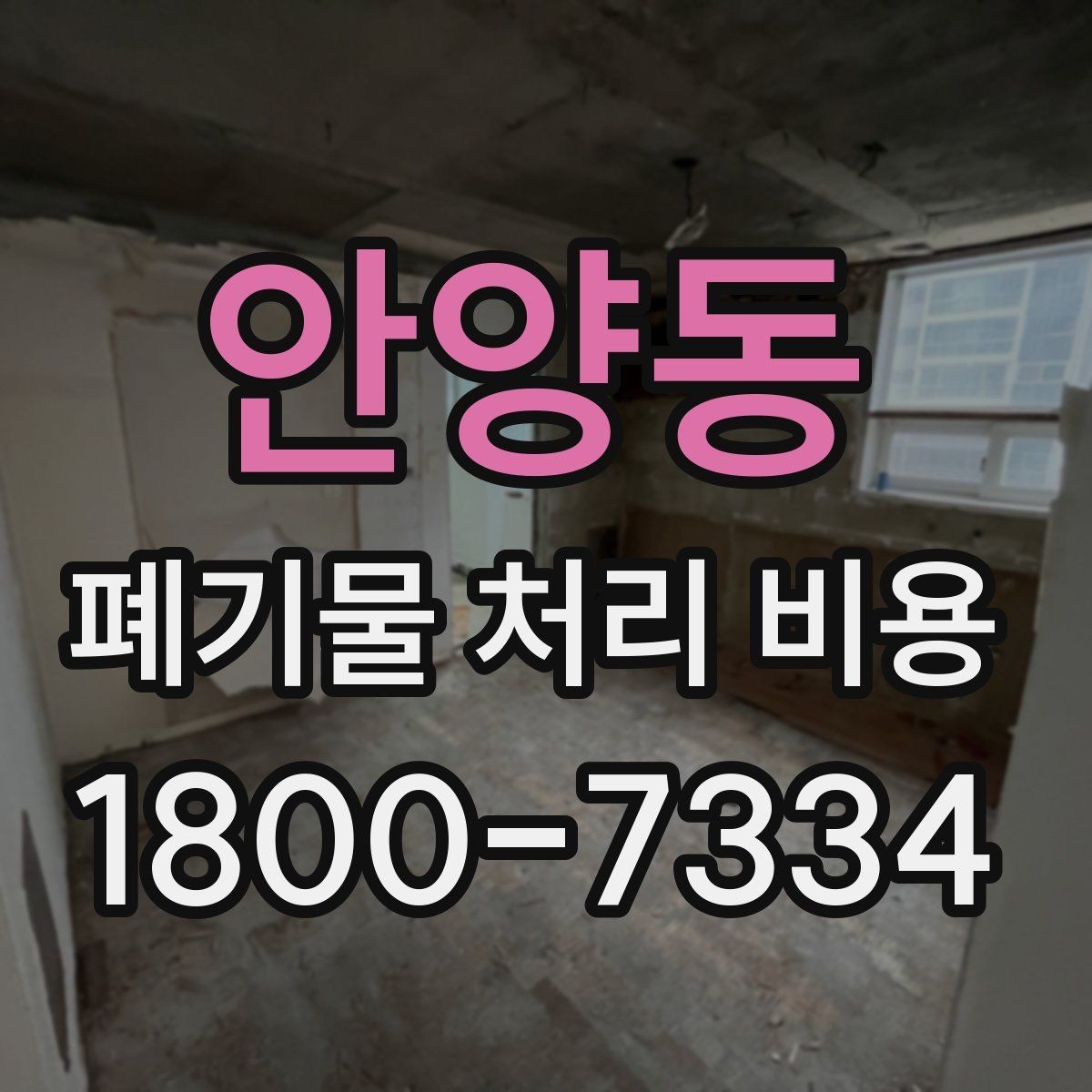 안양동 폐기물 처리 비용 문의 전에 준비하면 좋은 목록