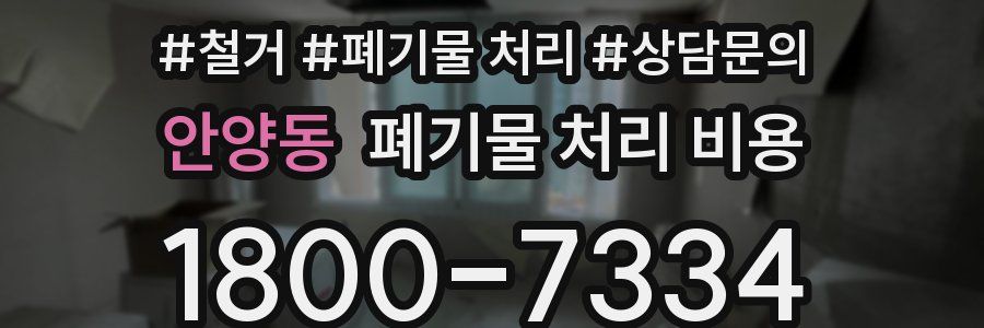 안양동 폐기물 처리 비용