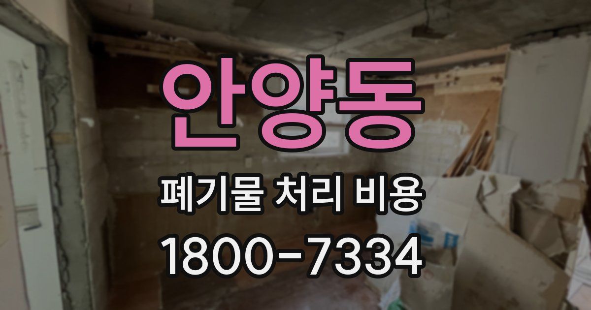 안양동 폐기물 처리 비용