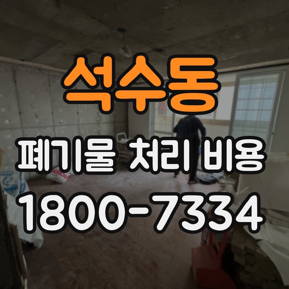 석수동 폐기물 처리 비용 비교할 때 놓치기 쉬운 항목