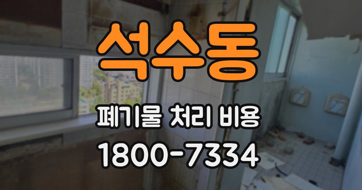 석수동 폐기물 처리 비용