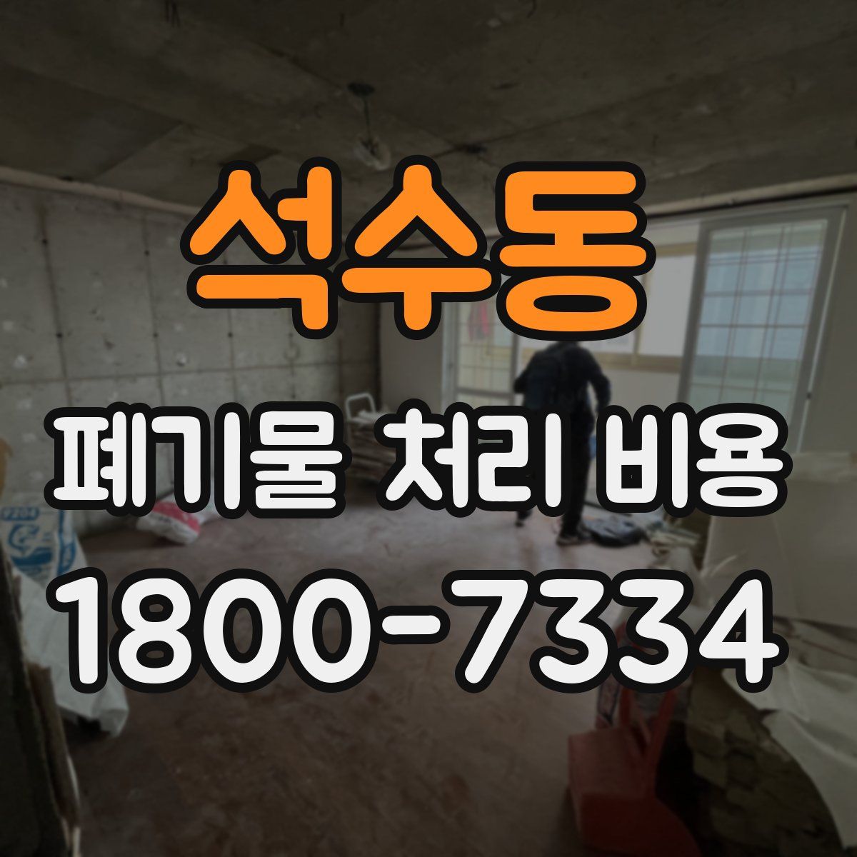 석수동 폐기물 처리 비용