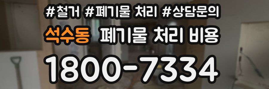 석수동 폐기물 처리 비용