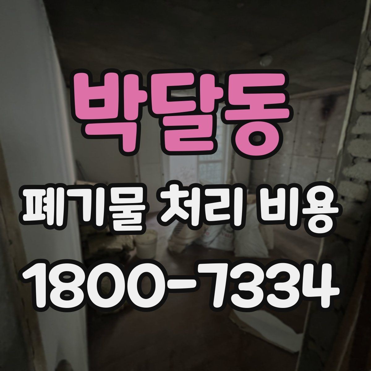 박달동 폐기물 처리 비용 확인할 때 놓치기 쉬운 부분