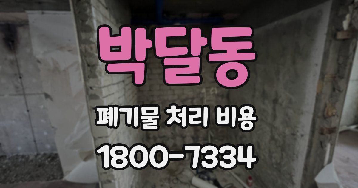 박달동 폐기물 처리 비용