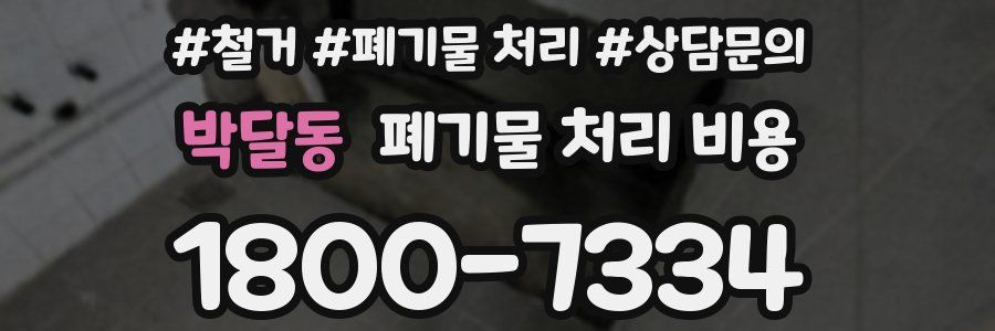 박달동 폐기물 처리 비용