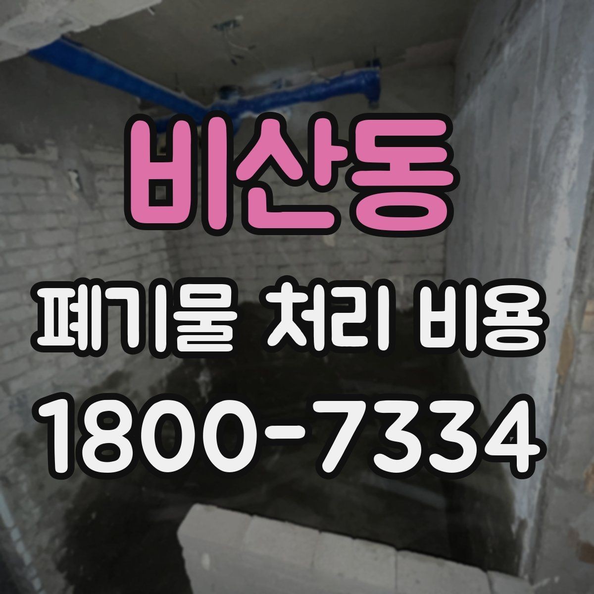 비산동 폐기물 처리 비용 절감 전에 확인할 항목들