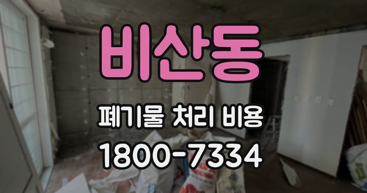 비산동 폐기물 처리 비용