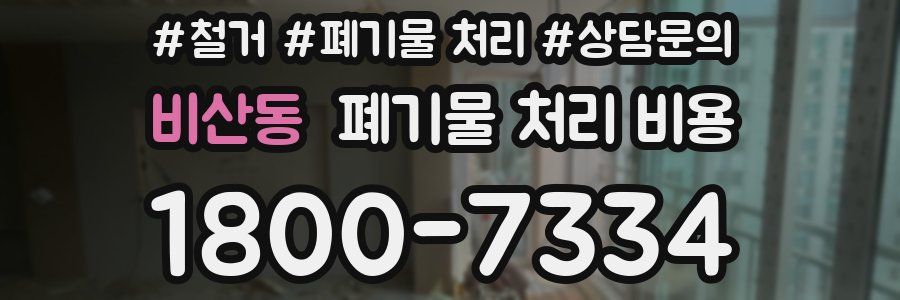 비산동 폐기물 처리 비용