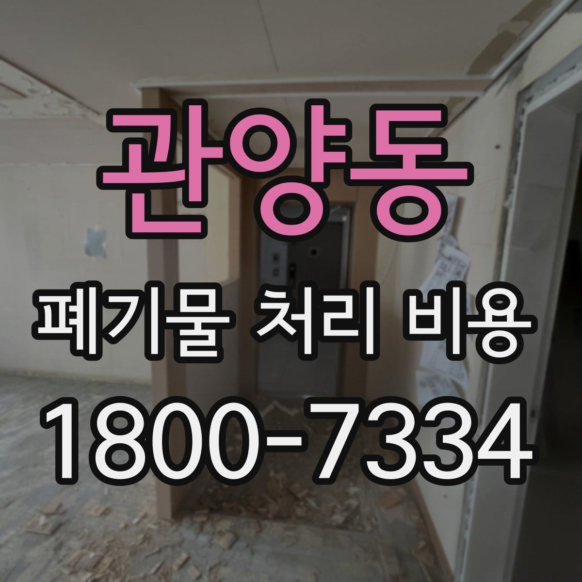 관양동 폐기물 처리 비용 확인할 때 업체 신뢰도 함께 보는 이유