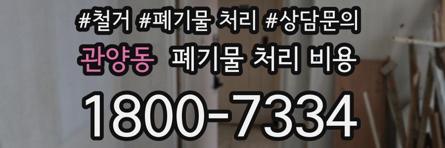 관양동 폐기물 처리 비용