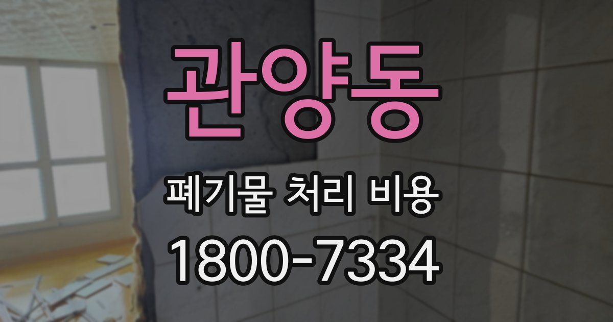관양동 폐기물 처리 비용
