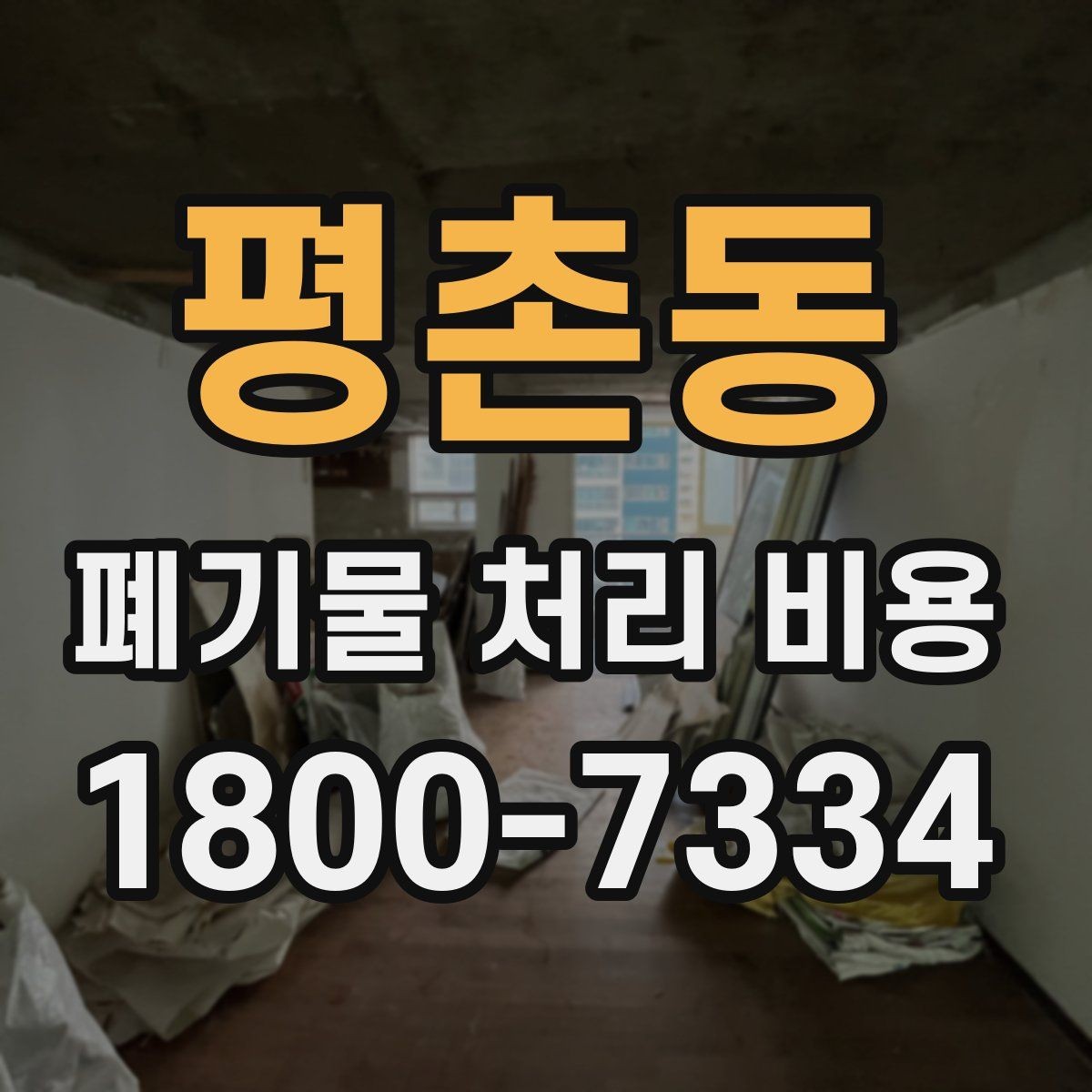 평촌동 폐기물 처리 비용 문의 시 자주 놓치는 부분