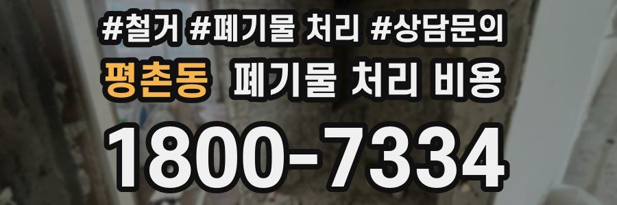 평촌동 폐기물 처리 비용