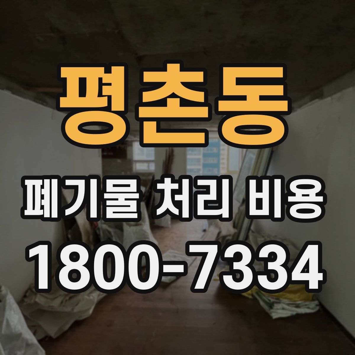 평촌동 폐기물 처리 비용
