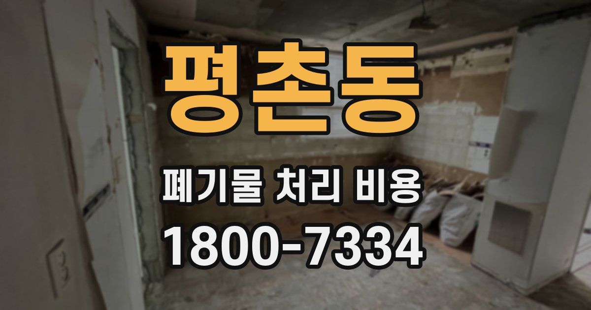 평촌동 폐기물 처리 비용