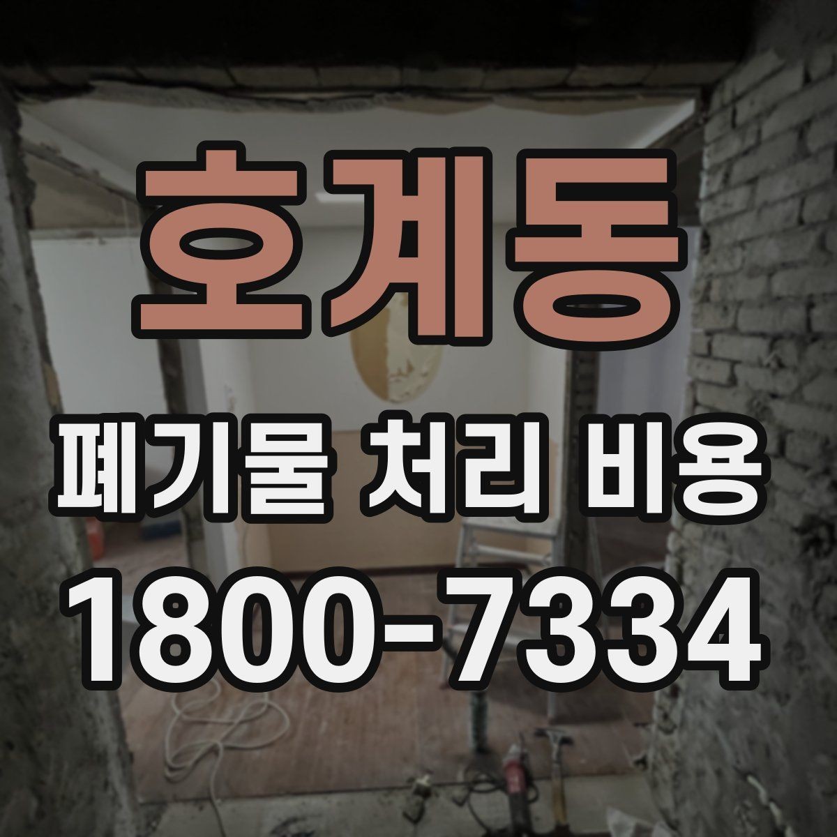 호계동 폐기물 처리 비용 비교할 때 서비스 범위 확인하기