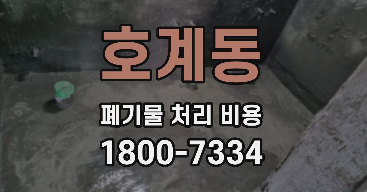 호계동 폐기물 처리 비용