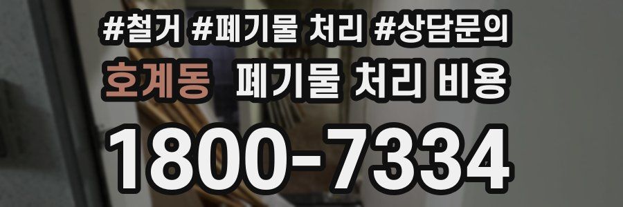 호계동 폐기물 처리 비용