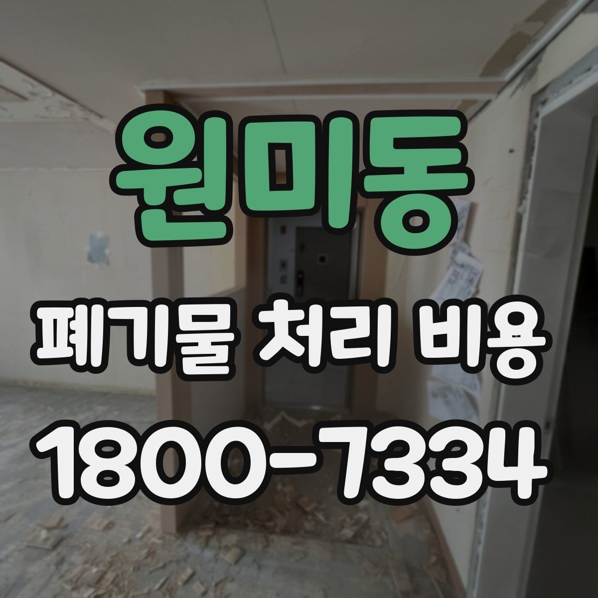 원미동 폐기물 처리 비용 품목별 차이 이해하기
