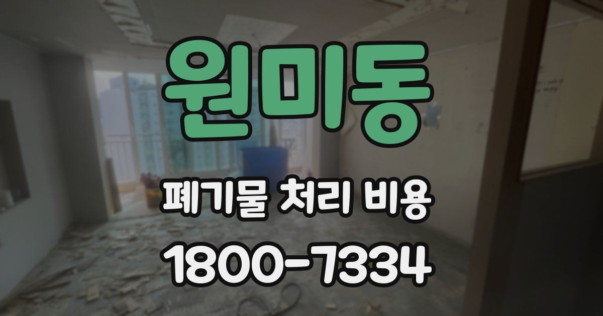 원미동 폐기물 처리 비용