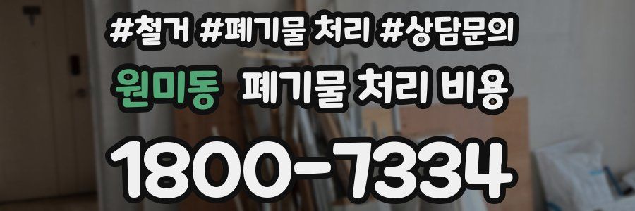 원미동 폐기물 처리 비용