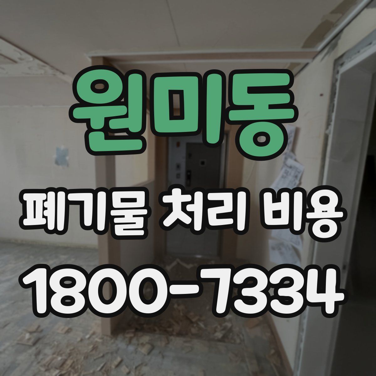 원미동 폐기물 처리 비용