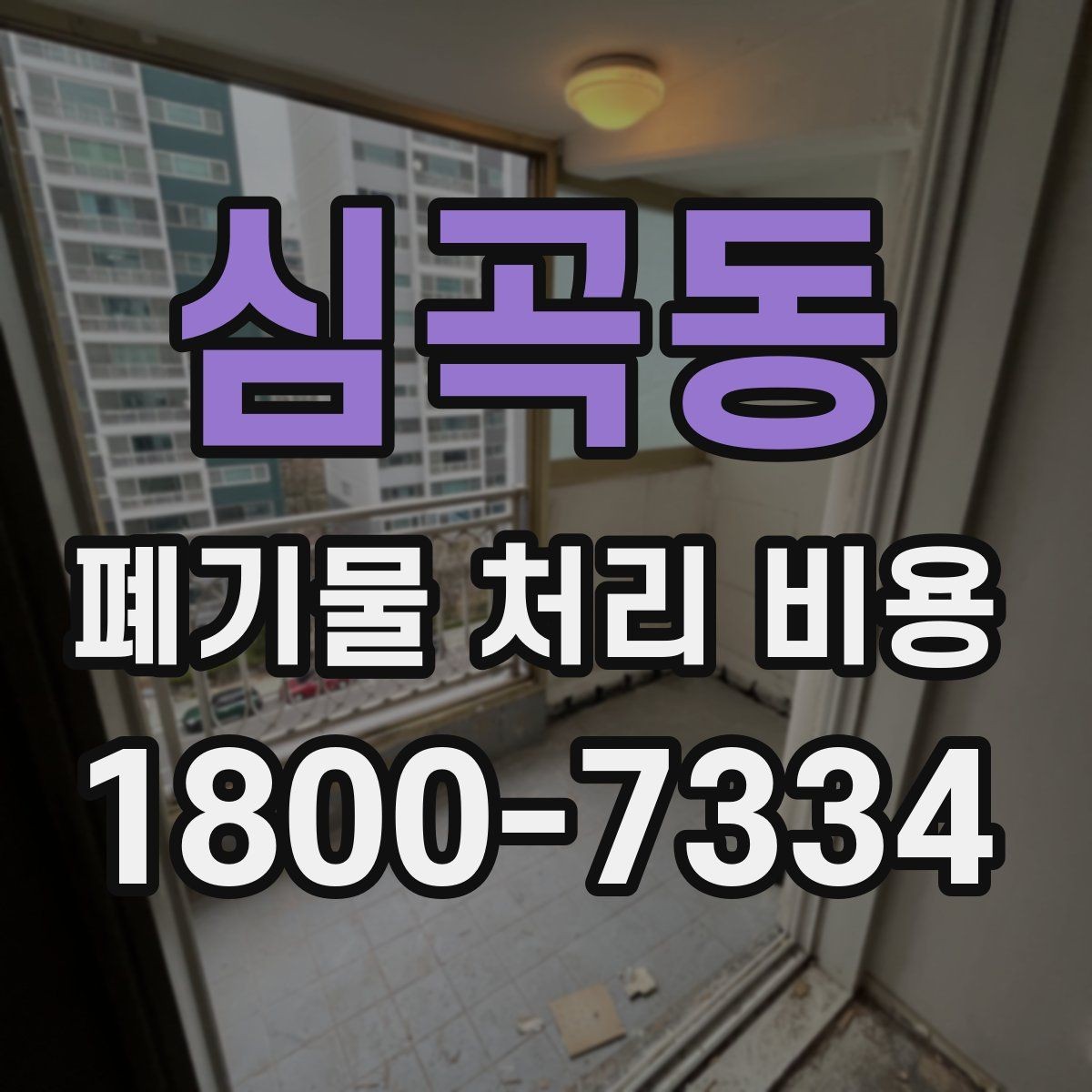 심곡동 폐기물 처리 비용 알아볼 때 먼저 보는 기준